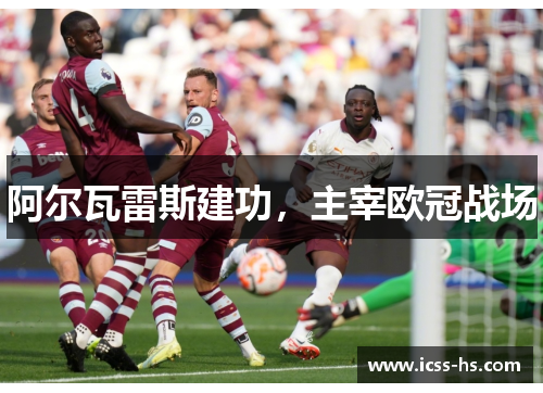 阿尔瓦雷斯建功，主宰欧冠战场