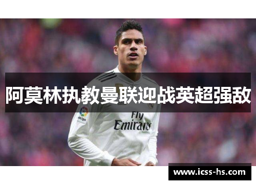 阿莫林执教曼联迎战英超强敌