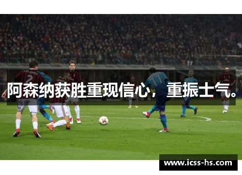 阿森纳获胜重现信心，重振士气。