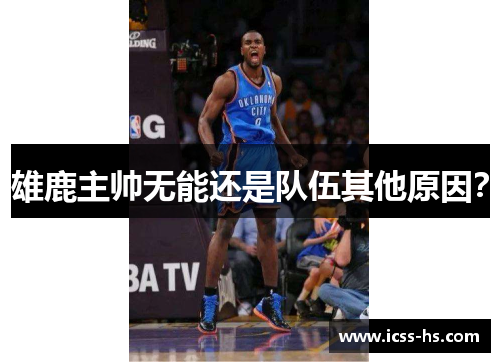 雄鹿主帅无能还是队伍其他原因？