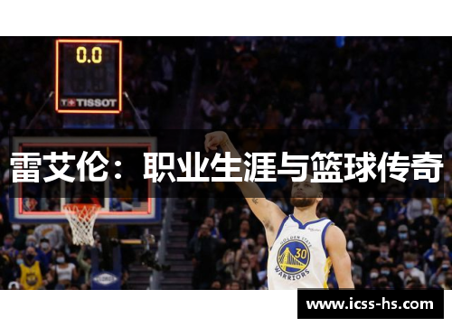 雷艾伦：职业生涯与篮球传奇