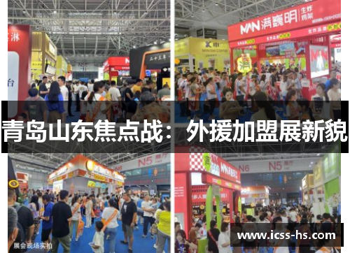 青岛山东焦点战：外援加盟展新貌