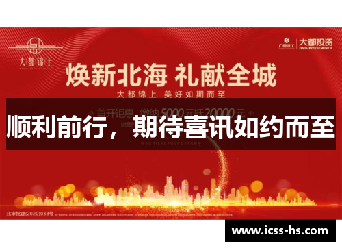顺利前行，期待喜讯如约而至
